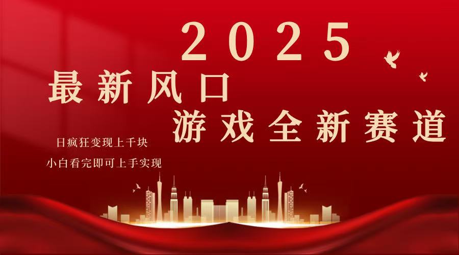 （14353期）2025游戏广告暴力玩法，小白看完即可上手-网创汇