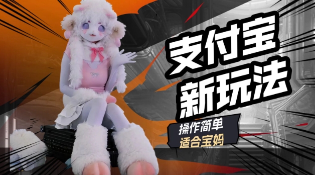 支付宝新玩法，利用动物世界解说视频，撸分成计划收益，轻松月入过W-网创汇