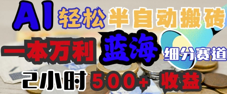 AI写简历搞钱，一本万利的蓝海潜力赛道，半自动搬砖，2小时收入3张，闭眼入-网创汇