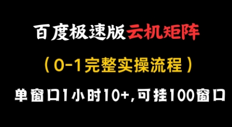百度极速版云机矩阵项目，单窗口1小时10+，可挂100窗口，完整实操流程【揭秘】-网创汇