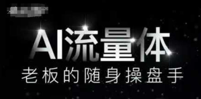 AI流量体-老板的随身操盘手，9个AI数字员工操盘手，覆盖9大内容创作场景，省去9个高级员工的工资-网创汇