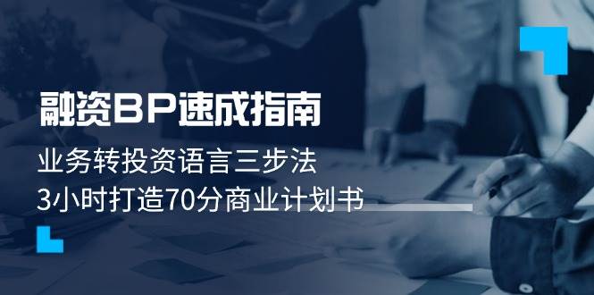 融资BP速成指南：业务转投资语言三步法，3小时打造70分商业计划书-网创汇