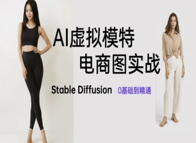 AI虚拟模特电商图实战，AI绘画Stable Diffusion 0基础到精通-网创汇