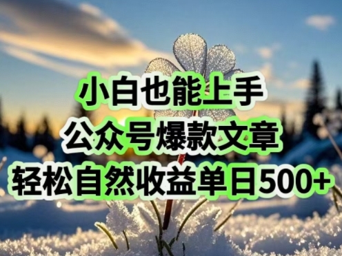 小白也能上手，公众号爆款文章，轻松自然流收益单日5张-网创汇