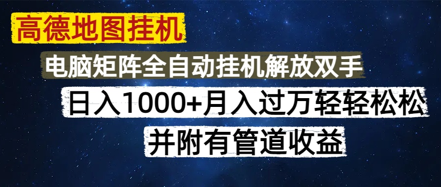 高德地图挂机每天几分钟日入1000+无脑操作，可矩阵并附有管道收益-网创汇