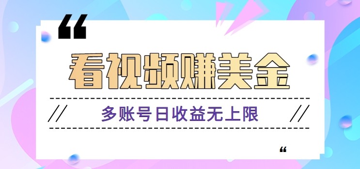 看视频赚美金项目，手机可挂机操作，多账号日收益无上限-网创汇