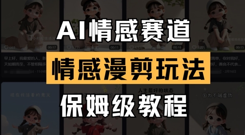 AI情感赛道，情感漫剪玩法，保姆级教程-网创汇