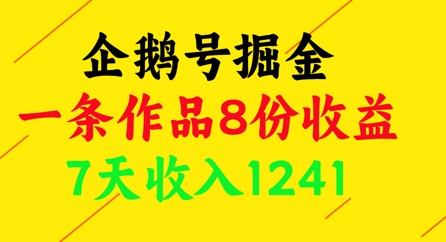 企鹅号掘金，一条作品8份收益，7天收入1241-网创汇