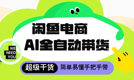 闲鱼电商4.0，AI工具全自动托管，让你月入8k+【揭秘】-网创汇