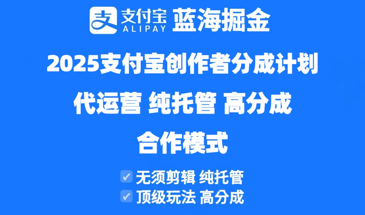 2025支付宝创作者分成计划代运营，纯托管，高分成，合作模式！-网创汇