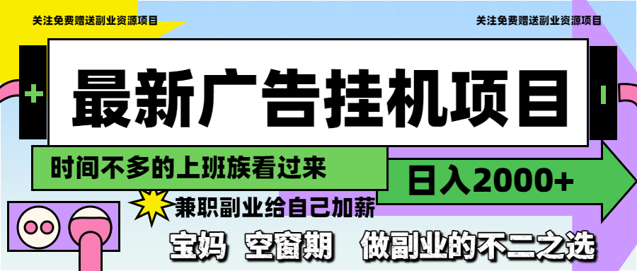 最新广告挂机项目，日入2000+，做副业的不二之选-网创汇