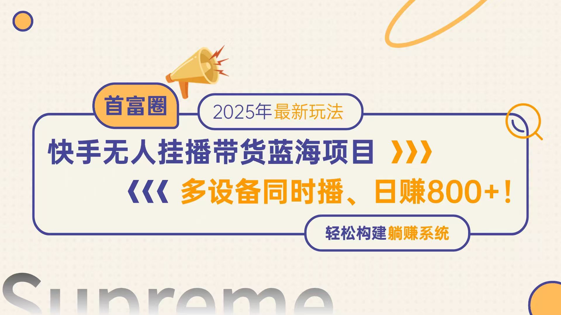 快手无人直播带货蓝海项目，日赚800+，多设备同时播，轻松构建躺赚模式-网创汇