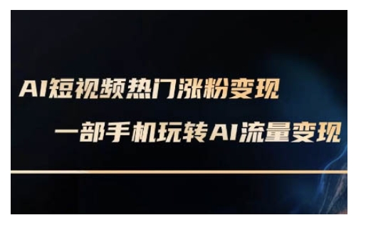AI数字人制作短视频超级变现实操课，一部手机玩转短视频变现(更新2月)-网创汇