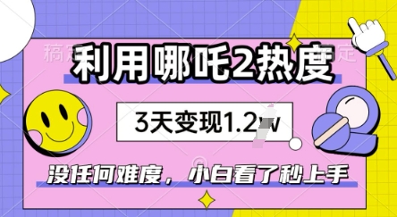 利用哪吒2爆火，没有任何难度，小白看了秒学会，抓紧风口-网创汇