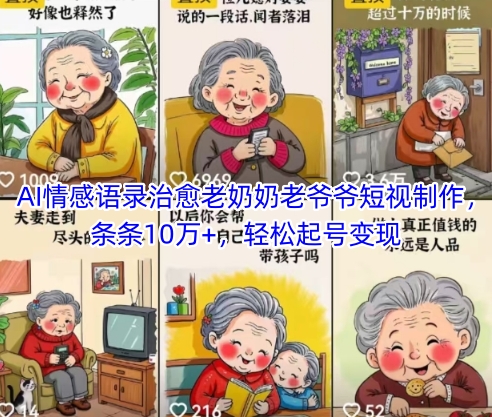 AI情感语录治愈老奶奶老爷爷短视制作，条条10万+，轻松起号变现-网创汇
