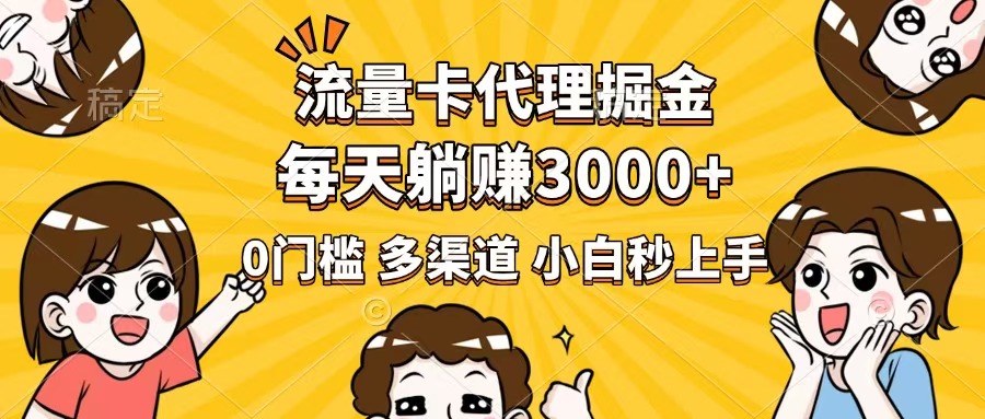 （14348期）流量卡代理掘金，0门槛，每天躺赚3000+，多种推广渠道，新手小白轻松上手-网创汇