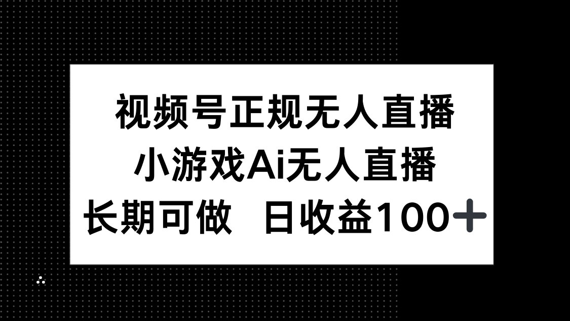 视频号正规无人直播，小游戏AI无人直播，长期可做，日收益100+-网创汇