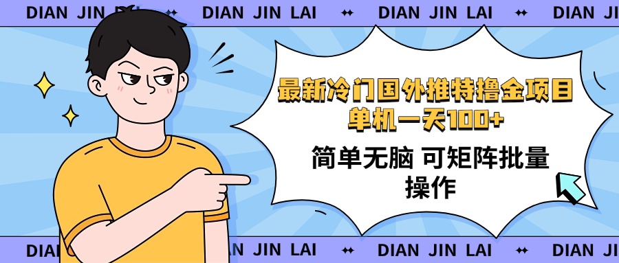 （14255期）最新国外推特撸金项目，单机一天100+简单无脑 矩阵操作收益最大【使用…-网创汇