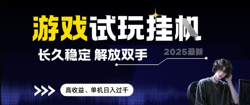 2025最新游戏试玩挂G，长久稳定，解放双手 高收益，单机日入过千【揭秘】-网创汇