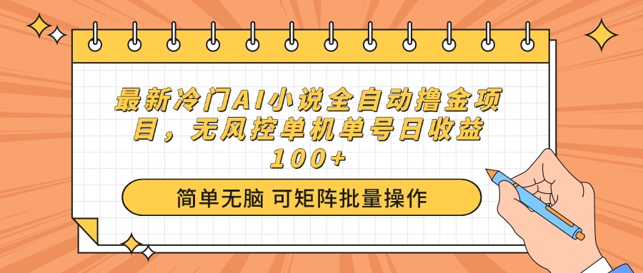 （14292期）最新冷门AI小说全自动撸金项目，无风控单机单号日收益100+-网创汇