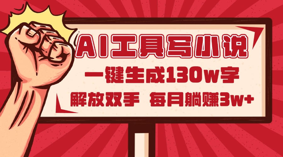 AI工具写小说2.0，一键生成130万字，解放双手，每月躺赚3w+-网创汇