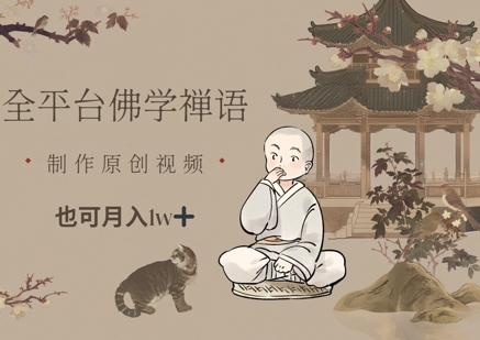 全平台佛学禅语，做原创短视频也能月入1w+-网创汇