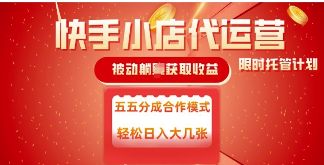 快手小店代运营，被动躺Z收益，收益五五分，单日稳定变现五张【揭秘】-网创汇