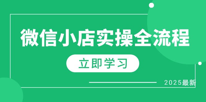 微信小店实操全流程，专属达人佣金、1688一件代发、商品预售、选品技巧等-网创汇