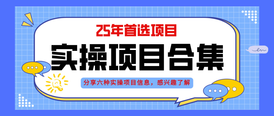 2025年实操六大项目实操演练，挂机类型，AI直播类型，轻资产创业类型，…-网创汇