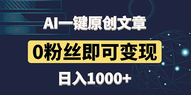 最新AI一键头条原创文章，3分钟一条，0粉丝即可变现，日入1000+-网创汇