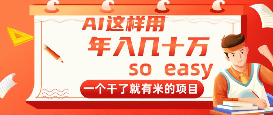 AI这样用，年入几十万，一个干了就有米的项目-网创汇
