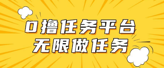 手机0成本无限做任务，适合大部分人群，一部手机可挣零花钱-网创汇
