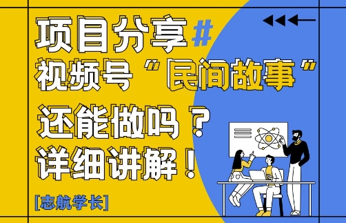 视频号“民间故事”是什么?还能不能做?怎么做?详细讲解-网创汇