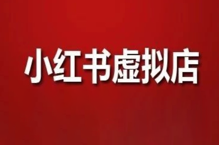 狂峰会·小红书虚拟店矩阵玩法-网创汇