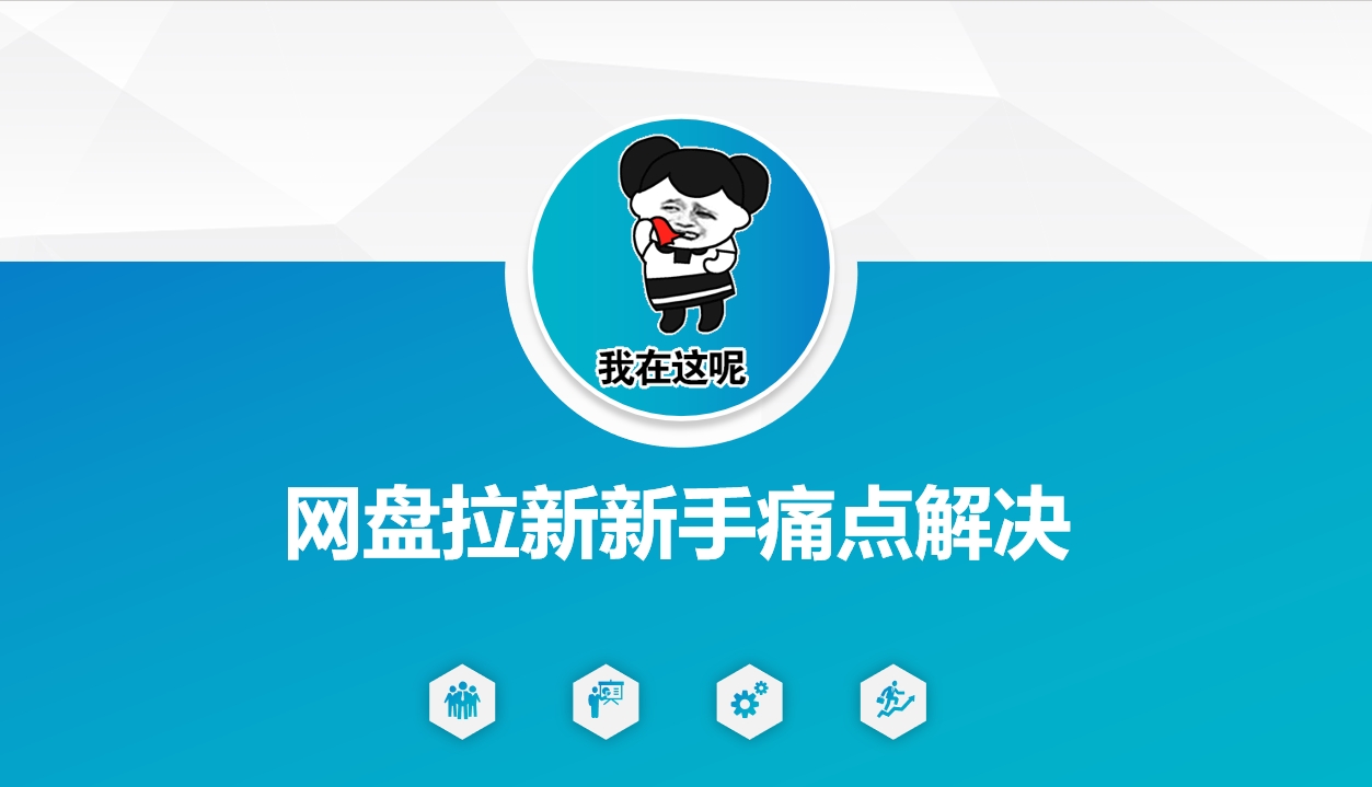 网盘拉新新手痛点解决，网盘引流+变现优化方案-网创汇