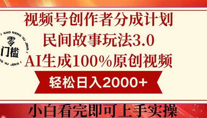 视频号创作者分成民间故事玩法3.0，100%原创视频高收益，轻松日入2000+-网创汇