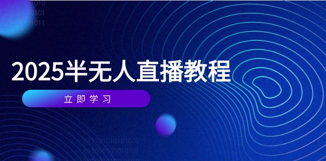 半无人直播课(2025/4月-网创汇