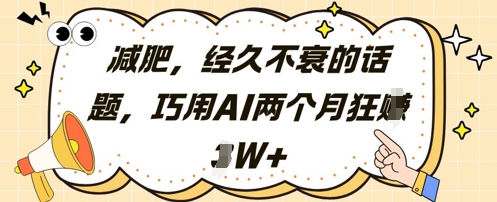 减肥，经久不衰的话题，巧用AI两个月狂挣2W+-网创汇