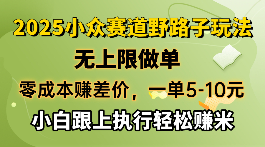 （14356期）零成本赚差价，一单5-10元，无上限做单，2025小众赛道，跟上执行轻松赚米-网创汇
