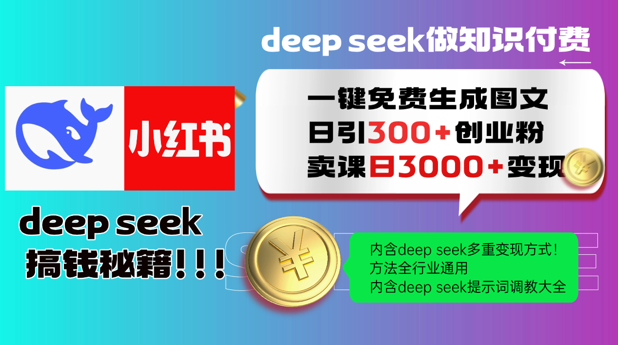 （14323期）Deep seek 一键免费生成小红书图文日引300+创业粉，日变现3000+教程！…-网创汇