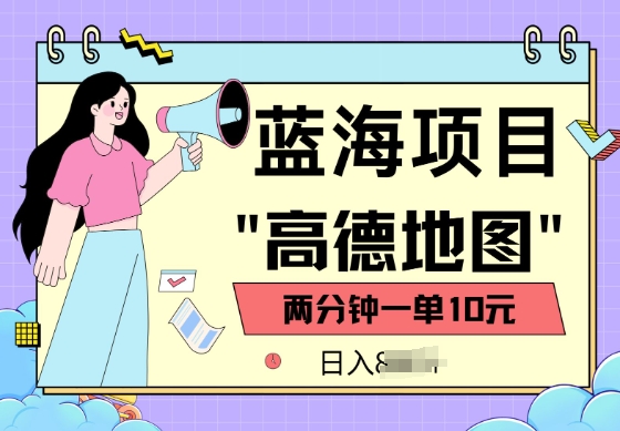 蓝海项目，高德地图最新玩法，2分钟一单，一单10元，适合新手小白-网创汇
