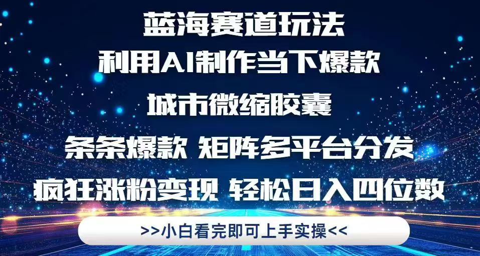 利用Ai制作全网爆火的城市微缩胶囊，条条爆款，多平台分发，疯狂涨粉变…-网创汇