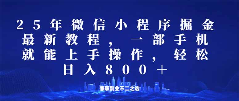 （14293期）微信小程序25年掘金玩法，一部手机就能操作，稳定日入800+,适合所有人…-网创汇