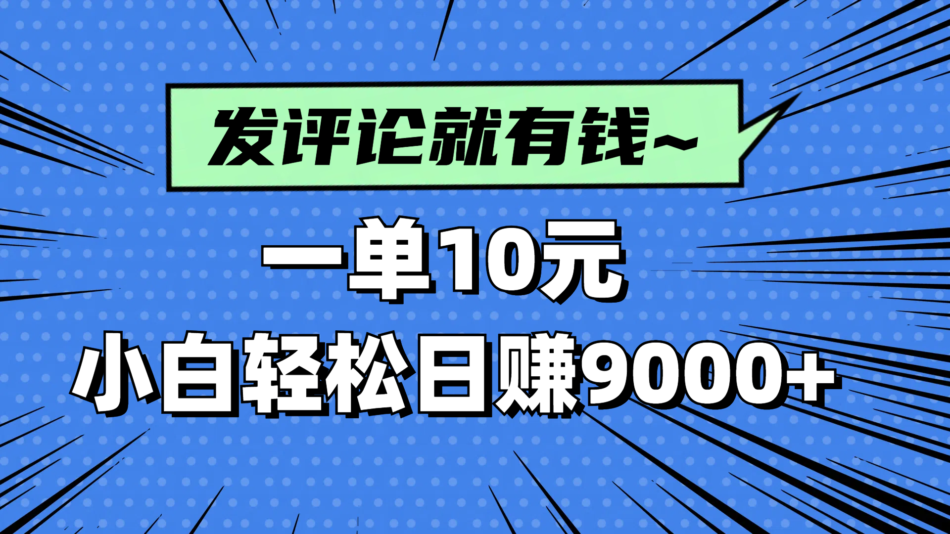 评论就有收益，一单10元，小白也能轻松日赚9000+-网创汇
