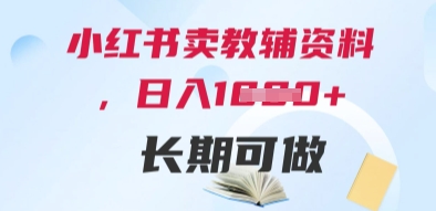 小红书卖教辅资料，日入多张，轻松上手 长期可做-网创汇