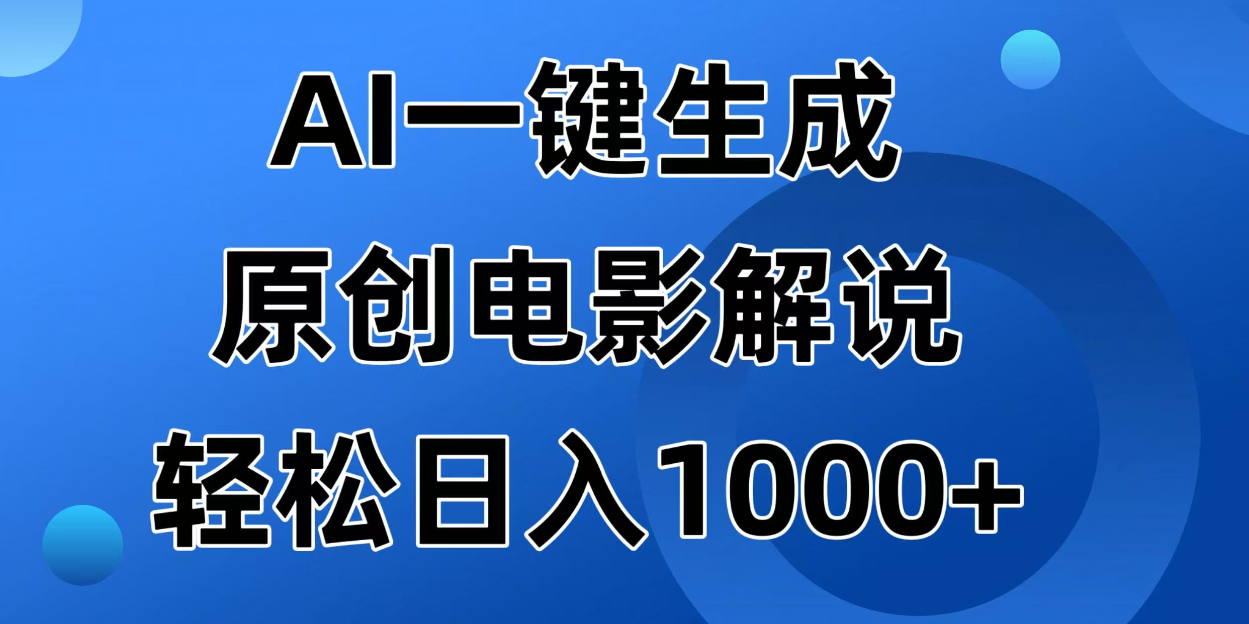 （14376期）AI一键生成原创电影解说视频，日入1000+-网创汇