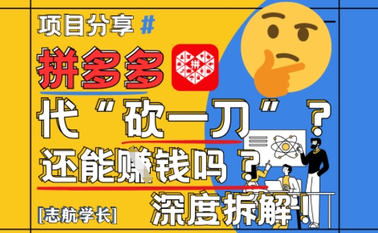 【2025最新】拼多多代坎助力项目深度拆解：还能挣钱吗?全流程玩法-网创汇