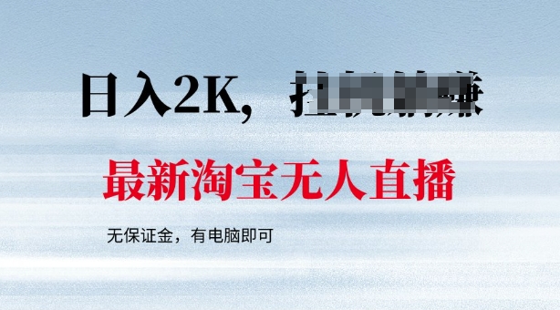 最新淘宝无人直播，最新技术，无需保证金，有电脑即可，日入多张【揭秘】-网创汇