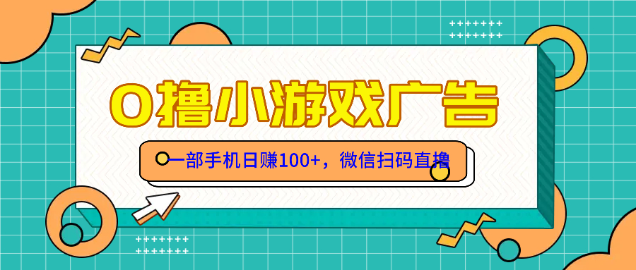 零撸游戏项目，一部手机日赚100元，有手就行！免费送！-网创汇